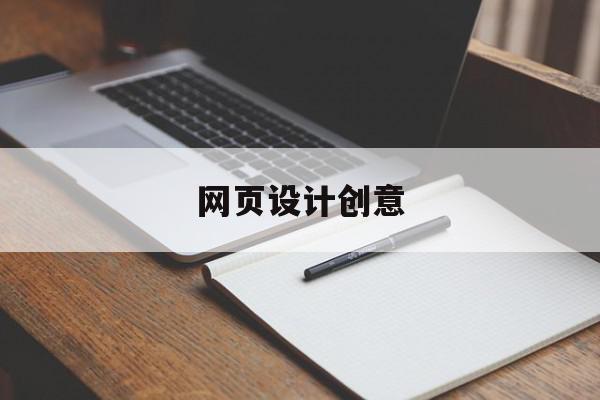 网页设计创意(网页设计创意书)