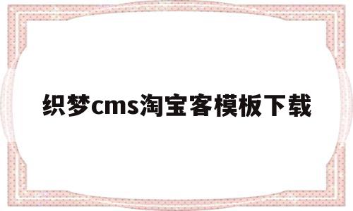 关于织梦cms淘宝客模板下载的信息,织梦cms淘宝客模板下载,信息,文章,百度,第1张 关于织梦cms淘宝客模板下载的信息,关于织梦cms淘宝客模板下载的信息,织梦cms淘宝客模板下载,信息,文章,百度,第1张