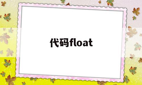 代码float(代码编程教学入门),代码float(代码编程教学入门),代码float,源码,第1张