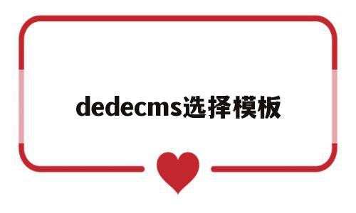 dedecms选择模板(dedecms网站模板本地安装步骤),dedecms选择模板(dedecms网站模板本地安装步骤),dedecms选择模板,信息,文章,模板,第1张