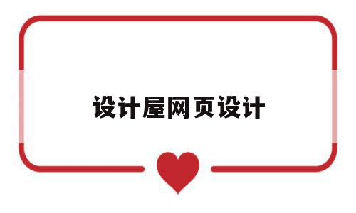 设计屋网页设计(设计网站有哪些比较好),设计屋网页设计(设计网站有哪些比较好),设计屋网页设计,信息,模板,浏览器,第1张