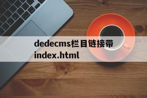 dedecms栏目链接带index.html的简单介绍