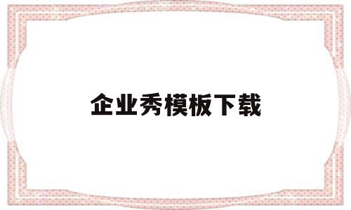 关于企业秀模板下载的信息,企业秀模板下载,信息,模板,模板下载,第1张 关于企业秀模板下载的信息,关于企业秀模板下载的信息,企业秀模板下载,信息,模板,模板下载,第1张