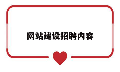 网站建设招聘内容(网站建设招聘内容包括),网站建设招聘内容,信息,模板,网站建设,第1张 网站建设招聘内容(网站建设招聘内容包括),网站建设招聘内容(网站建设招聘内容包括),网站建设招聘内容,信息,模板,网站建设,第1张