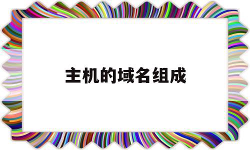 主机的域名组成(主机的域名由几部分组成),主机的域名组成(主机的域名由几部分组成),主机的域名组成,账号,虚拟主机,的网址,第1张