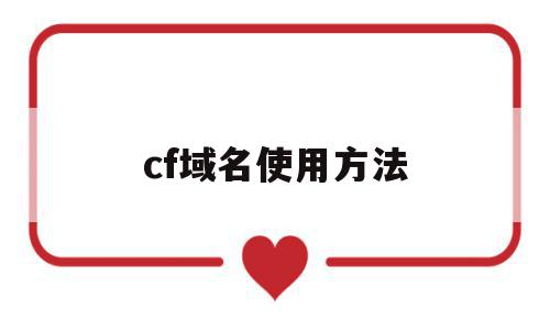 cf域名使用方法(cf中语音使用方法),cf域名使用方法,信息,免费,跳转,第1张 cf域名使用方法(cf中语音使用方法),cf域名使用方法(cf中语音使用方法),cf域名使用方法,信息,免费,跳转,第1张
