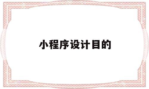 小程序设计目的(小程序的设计方案),小程序设计目的,信息,百度,微信,第1张 小程序设计目的(小程序的设计方案),小程序设计目的(小程序的设计方案),小程序设计目的,信息,百度,微信,第1张