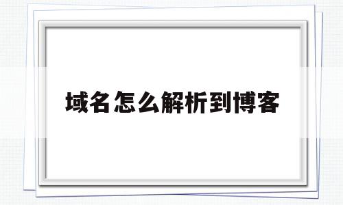 域名怎么解析到博客(域名解析到github博客),域名怎么解析到博客,账号,跳转,二级域名,第1张 域名怎么解析到博客(域名解析到github博客),域名怎么解析到博客(域名解析到github博客),域名怎么解析到博客,账号,跳转,二级域名,第1张