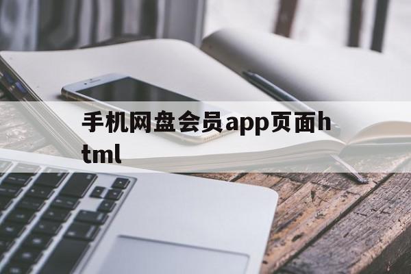 手机网盘会员app页面html的简单介绍,手机网盘会员app页面html的简单介绍,手机网盘会员app页面html,信息,视频,百度,第1张