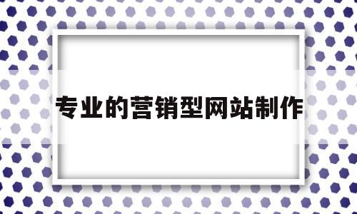 包含专业的营销型网站制作的词条,专业的营销型网站制作,百度,营销,网站建设,第1张 包含专业的营销型网站制作的词条,包含专业的营销型网站制作的词条,专业的营销型网站制作,百度,营销,网站建设,第1张