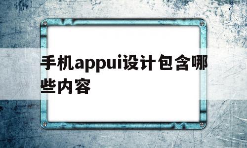 手机appui设计包含哪些内容(智能手机appui设计与应用任务教程),手机appui设计包含哪些内容,APP,app,appui设计,第1张 手机appui设计包含哪些内容(智能手机appui设计与应用任务教程),手机appui设计包含哪些内容(智能手机appui设计与应用任务教程),手机appui设计包含哪些内容,APP,app,appui设计,第1张