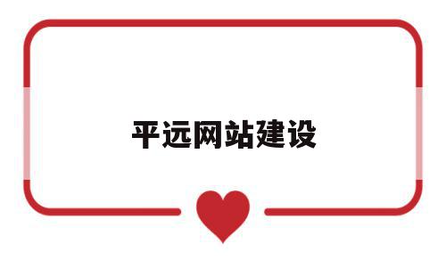 平远网站建设(记录平远 网址),平远网站建设,信息,营销,科技,第1张 平远网站建设(记录平远 网址),平远网站建设(记录平远 网址),平远网站建设,信息,营销,科技,第1张