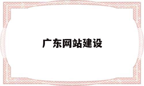 广东网站建设(广东网站设计方案),广东网站建设(广东网站设计方案),广东网站建设,信息,百度,模板,第1张