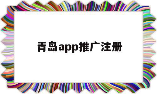 青岛app推广注册(青岛app推广注册流程),青岛app推广注册(青岛app推广注册流程),青岛app推广注册,信息,百度,账号,第1张