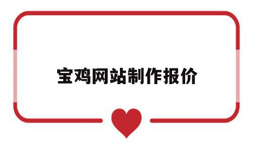 宝鸡网站制作报价(哈尔滨网站制作报价),宝鸡网站制作报价,模板,第三方,网站建设,第1张 宝鸡网站制作报价(哈尔滨网站制作报价),宝鸡网站制作报价(哈尔滨网站制作报价),宝鸡网站制作报价,模板,第三方,网站建设,第1张