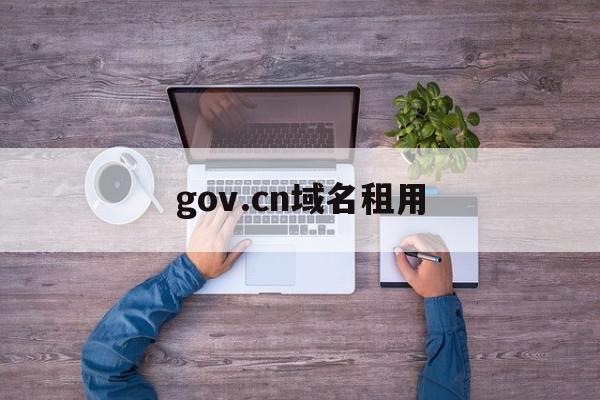 关于gov.cn域名租用的信息