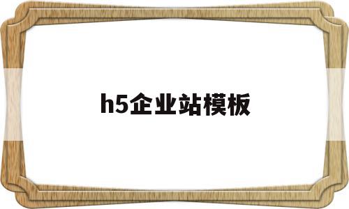 h5企业站模板(h5企业网站定制排名),h5企业站模板(h5企业网站定制排名),h5企业站模板,信息,视频,模板,第1张