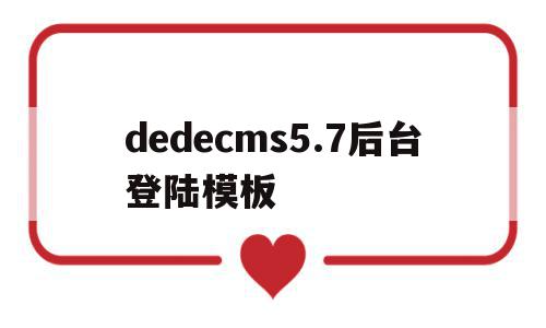 包含dedecms5.7后台登陆模板的词条