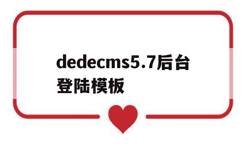 包含dedecms5.7后台登陆模板的词条,包含dedecms5.7后台登陆模板的词条,dedecms5.7后台登陆模板,模板,dedecms,后台模板,第1张