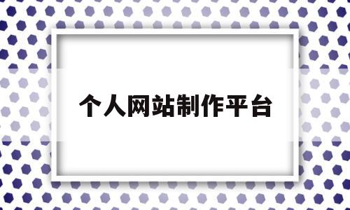个人网站制作平台(个人网站制作教程视频),个人网站制作平台(个人网站制作教程视频),个人网站制作平台,信息,视频,百度,第1张