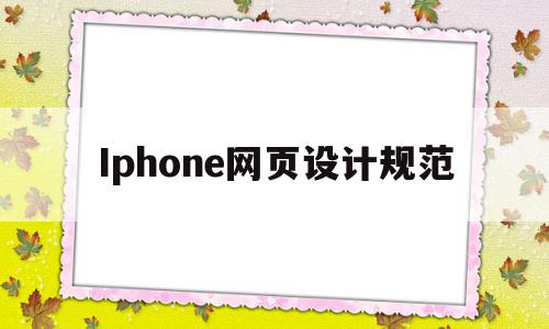 Iphone网页设计规范的简单介绍,Iphone网页设计规范,信息,浏览器,安卓,第1张 Iphone网页设计规范的简单介绍,Iphone网页设计规范的简单介绍,Iphone网页设计规范,信息,浏览器,安卓,第1张