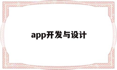 app开发与设计(app开发属于哪个专业),app开发与设计(app开发属于哪个专业),app开发与设计,信息,APP,app,第1张