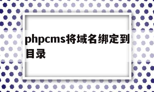 phpcms将域名绑定到目录(thinkphp 域名绑定模块),phpcms将域名绑定到目录(thinkphp 域名绑定模块),phpcms将域名绑定到目录,信息,模板,源码,第1张