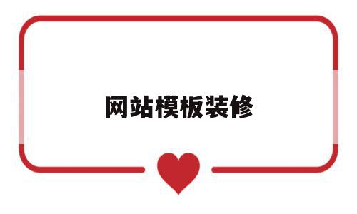 网站模板装修(网站模板设计工具),网站模板装修,百度,模板,源码,第1张 网站模板装修(网站模板设计工具),网站模板装修(网站模板设计工具),网站模板装修,百度,模板,源码,第1张