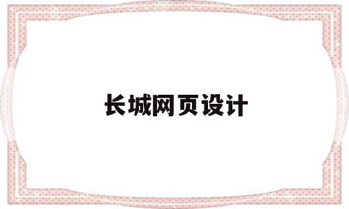 长城网页设计(长城网页设计公司),长城网页设计(长城网页设计公司),长城网页设计,信息,营销,科技,第1张
