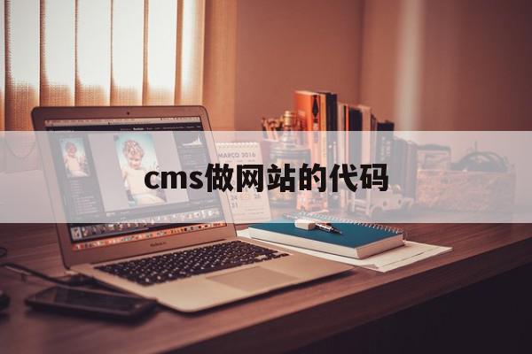 cms做网站的代码(cms做网站的代码是什么)