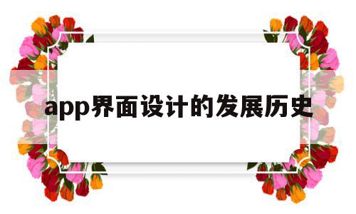app界面设计的发展历史的简单介绍,app界面设计的发展历史,APP,app,苹果,第1张 app界面设计的发展历史的简单介绍,app界面设计的发展历史的简单介绍,app界面设计的发展历史,APP,app,苹果,第1张