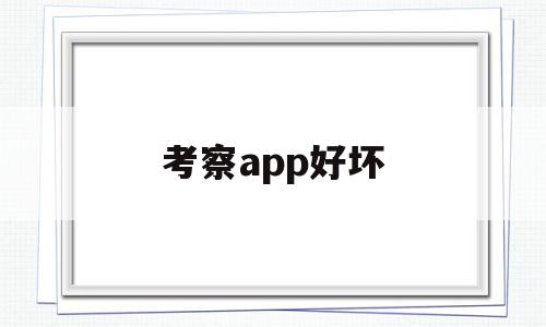考察app好坏(考察测评结果的真实性一般可用三种方法),考察app好坏,信息,微信,APP,第1张 考察app好坏(考察测评结果的真实性一般可用三种方法),考察app好坏(考察测评结果的真实性一般可用三种方法),考察app好坏,信息,微信,APP,第1张