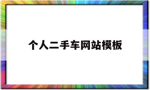 个人二手车网站模板(二手车网页),个人二手车网站模板,信息,文章,百度,第1张 个人二手车网站模板(二手车网页),个人二手车网站模板(二手车网页),个人二手车网站模板,信息,文章,百度,第1张