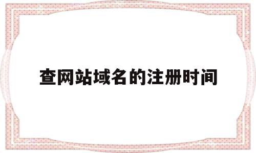 查网站域名的注册时间(怎样查网站域名在哪里注册的),查网站域名的注册时间(怎样查网站域名在哪里注册的),查网站域名的注册时间,信息,百度,账号,第1张