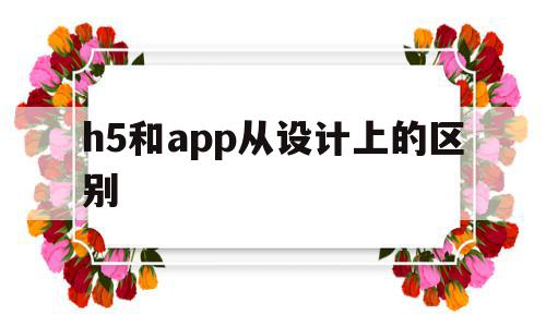 h5和app从设计上的区别(app设计和UI设计有什么区别),h5和app从设计上的区别(app设计和UI设计有什么区别),h5和app从设计上的区别,信息,微信,浏览器,第1张