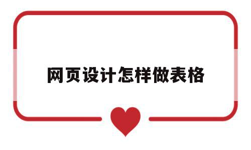 网页设计怎样做表格(网页设计表单制作实例),网页设计怎样做表格(网页设计表单制作实例),网页设计怎样做表格,信息,浏览器,html,第1张