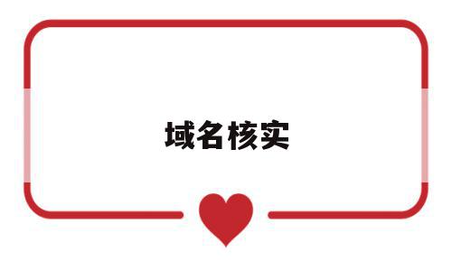 域名核实(域名审核失败的原因),域名核实,信息,百度,第三方,第1张 域名核实(域名审核失败的原因),域名核实(域名审核失败的原因),域名核实,信息,百度,第三方,第1张