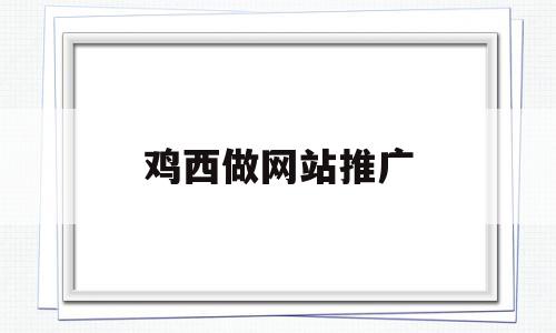 鸡西做网站推广(网站推广大概多少钱),鸡西做网站推广(网站推广大概多少钱),鸡西做网站推广,百度,微信,html,第1张
