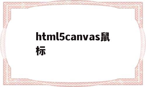 html5canvas鼠标(html hover 鼠标效果),html5canvas鼠标,百度,浏览器,html,第1张 html5canvas鼠标(html hover 鼠标效果),html5canvas鼠标(html hover 鼠标效果),html5canvas鼠标,百度,浏览器,html,第1张