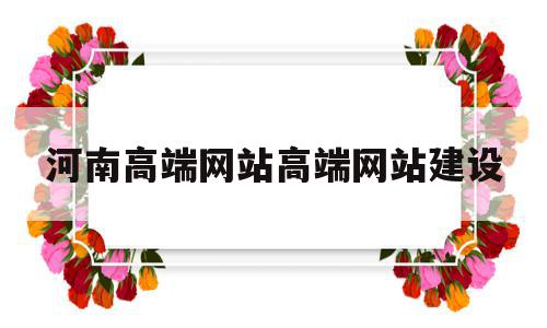 河南高端网站高端网站建设(河南高端网站高端网站建设项目),河南高端网站高端网站建设(河南高端网站高端网站建设项目),河南高端网站高端网站建设,百度,营销,科技,第1张