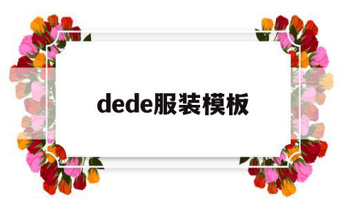 dede服装模板(de的符号怎么打出来),dede服装模板(de的符号怎么打出来),dede服装模板,文章,模板,高级,第1张