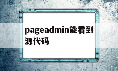 pageadmin能看到源代码(pageadmin cms怎么样),pageadmin能看到源代码,信息,企业网站,虚拟主机,第1张 pageadmin能看到源代码(pageadmin cms怎么样),pageadmin能看到源代码(pageadmin cms怎么样),pageadmin能看到源代码,信息,企业网站,虚拟主机,第1张