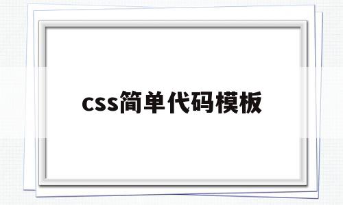 css简单代码模板(完整的css代码案例),css简单代码模板,百度,模板,html,第1张 css简单代码模板(完整的css代码案例),css简单代码模板(完整的css代码案例),css简单代码模板,百度,模板,html,第1张