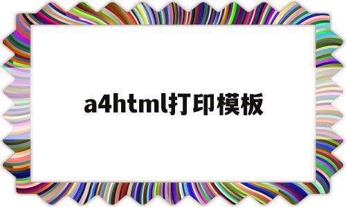 a4html打印模板(a4打印纸模板怎么制作),a4html打印模板(a4打印纸模板怎么制作),a4html打印模板,百度,账号,模板,第1张