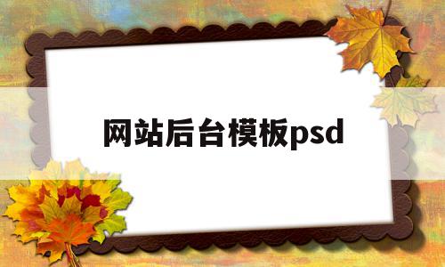 包含网站后台模板psd的词条,网站后台模板psd,模板,浏览器,html,第1张 包含网站后台模板psd的词条,包含网站后台模板psd的词条,网站后台模板psd,模板,浏览器,html,第1张