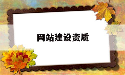 网站建设资质(网站资质是指什么),网站建设资质(网站资质是指什么),网站建设资质,信息,网站建设,虚拟主机,第1张