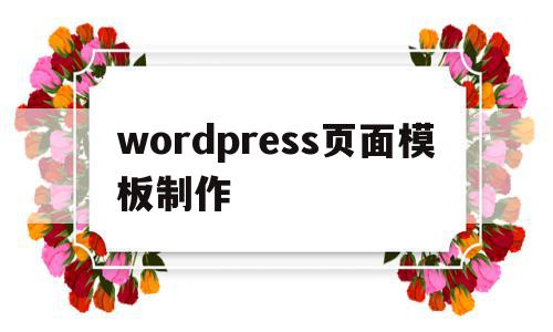 wordpress页面模板制作(wordpress模板制作视频教程),wordpress页面模板制作,信息,文章,视频,第1张 wordpress页面模板制作(wordpress模板制作视频教程),wordpress页面模板制作(wordpress模板制作视频教程),wordpress页面模板制作,信息,文章,视频,第1张