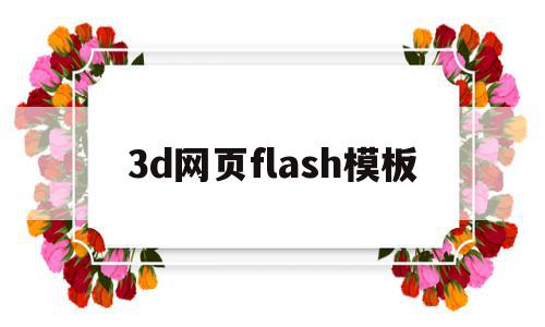 关于3d网页flash模板的信息,3d网页flash模板,信息,视频,模板,第1张 关于3d网页flash模板的信息,关于3d网页flash模板的信息,3d网页flash模板,信息,视频,模板,第1张