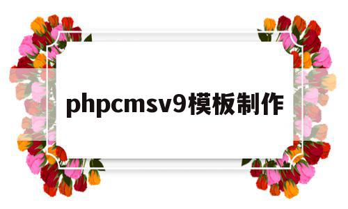 phpcmsv9模板制作(phpcms 用的是什么模板引擎),phpcmsv9模板制作(phpcms 用的是什么模板引擎),phpcmsv9模板制作,文章,模板,后台模板,第1张