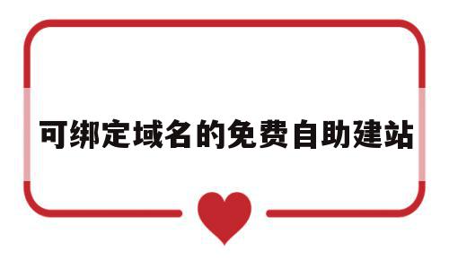 可绑定域名的免费自助建站(绑定域名的时候可以指定端口吗),可绑定域名的免费自助建站,信息,百度,账号,第1张 可绑定域名的免费自助建站(绑定域名的时候可以指定端口吗),可绑定域名的免费自助建站(绑定域名的时候可以指定端口吗),可绑定域名的免费自助建站,信息,百度,账号,第1张